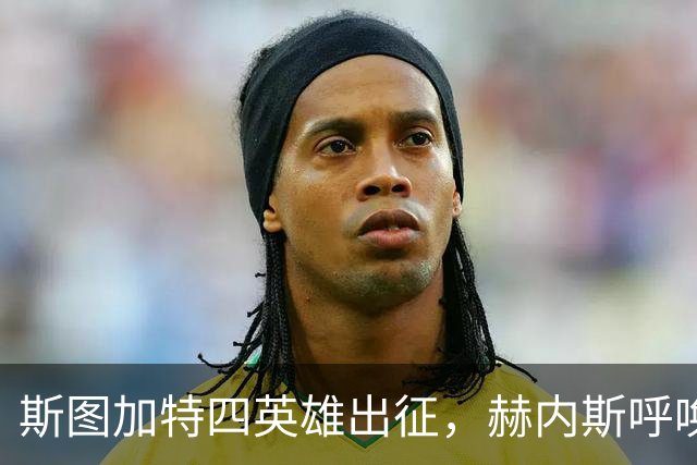 斯图加特四英雄出征，赫内斯呼唤更多队友上阵！