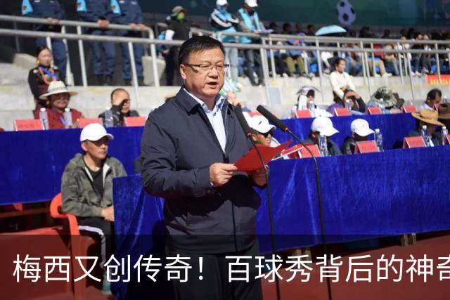 梅西又创传奇！百球秀背后的神奇故事